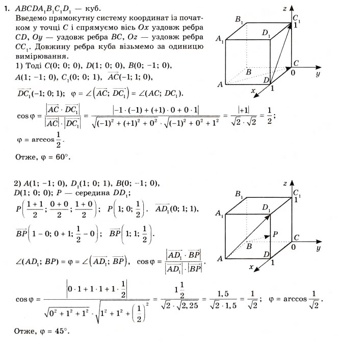 Завдання № 1 - § 8. Розв’язування задач координатно-векторним методом - ГДЗ Геометрія 11 клас Г.В. Апостолова 2011 - Академічний, профільний рівні