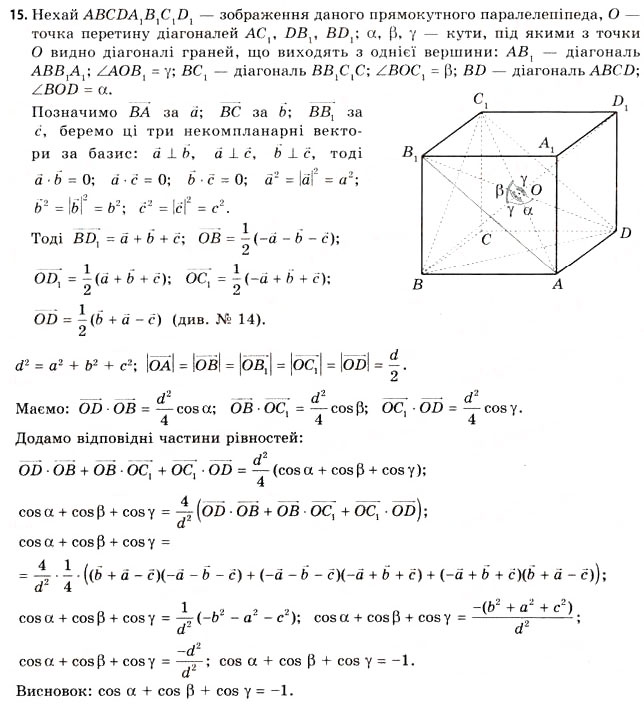 Завдання № 15 - § 8. Розв’язування задач координатно-векторним методом - ГДЗ Геометрія 11 клас Г.В. Апостолова 2011 - Академічний, профільний рівні
