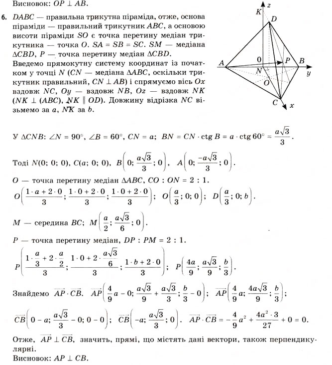 Завдання № 6 - § 8. Розв’язування задач координатно-векторним методом - ГДЗ Геометрія 11 клас Г.В. Апостолова 2011 - Академічний, профільний рівні