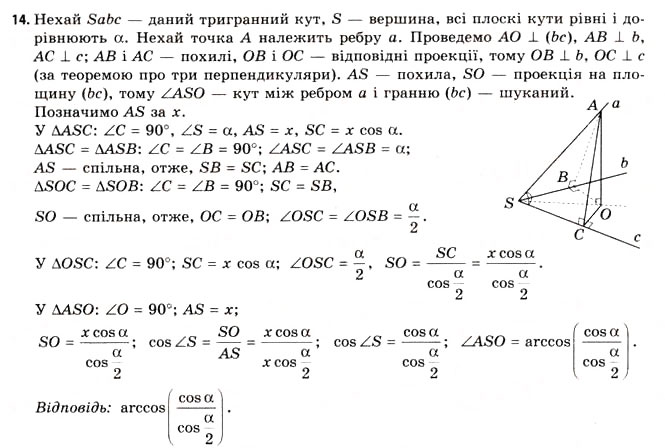 Завдання № 14 - § 12. Тригранні кути. Багатогранні кути - ГДЗ Геометрія 11 клас Г.В. Апостолова 2011 - Академічний, профільний рівні