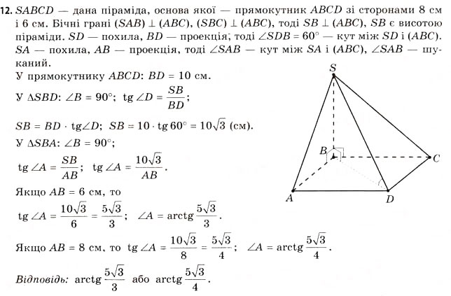 Завдання № 12 - § 16. Властивості піраміди - ГДЗ Геометрія 11 клас Г.В. Апостолова 2011 - Академічний, профільний рівні
