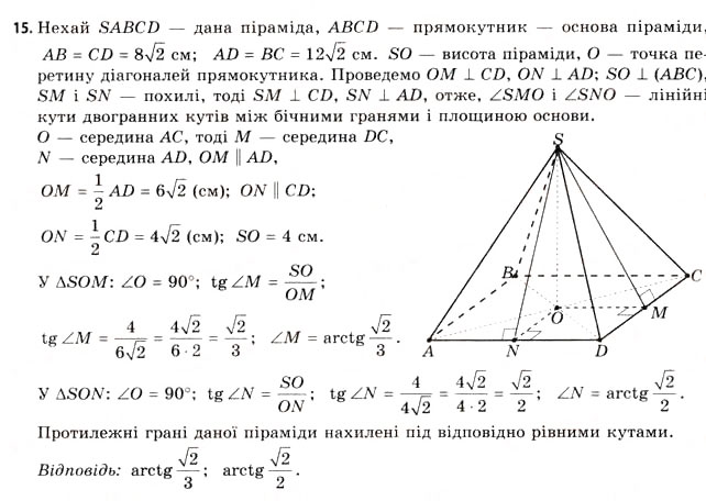 Завдання № 15 - § 16. Властивості піраміди - ГДЗ Геометрія 11 клас Г.В. Апостолова 2011 - Академічний, профільний рівні