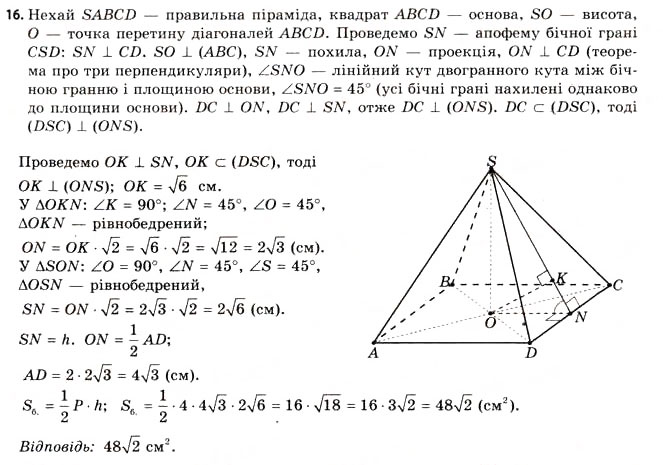 Завдання № 16 - § 16. Властивості піраміди - ГДЗ Геометрія 11 клас Г.В. Апостолова 2011 - Академічний, профільний рівні