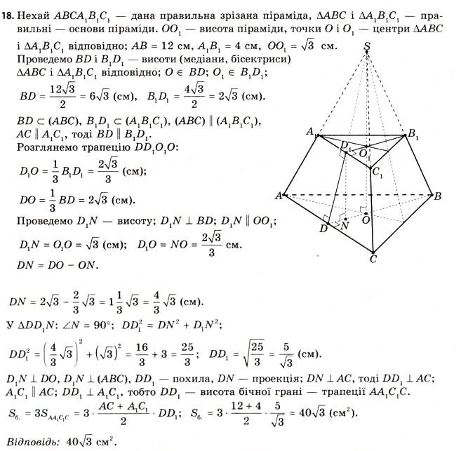 Завдання № 18 - § 16. Властивості піраміди - ГДЗ Геометрія 11 клас Г.В. Апостолова 2011 - Академічний, профільний рівні