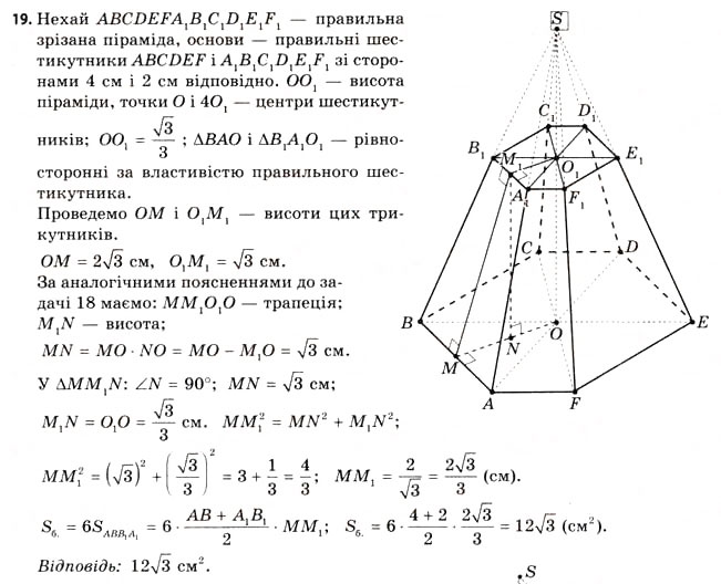 Завдання № 19 - § 16. Властивості піраміди - ГДЗ Геометрія 11 клас Г.В. Апостолова 2011 - Академічний, профільний рівні
