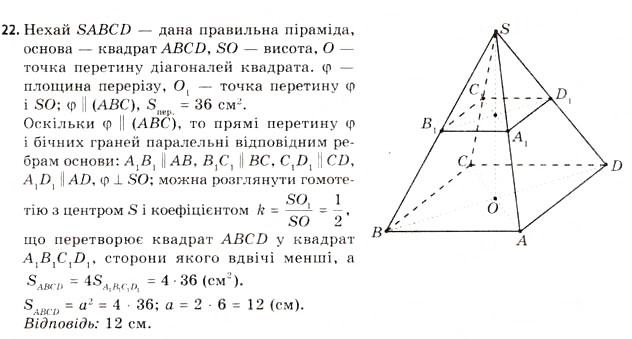 Завдання № 22 - § 16. Властивості піраміди - ГДЗ Геометрія 11 клас Г.В. Апостолова 2011 - Академічний, профільний рівні
