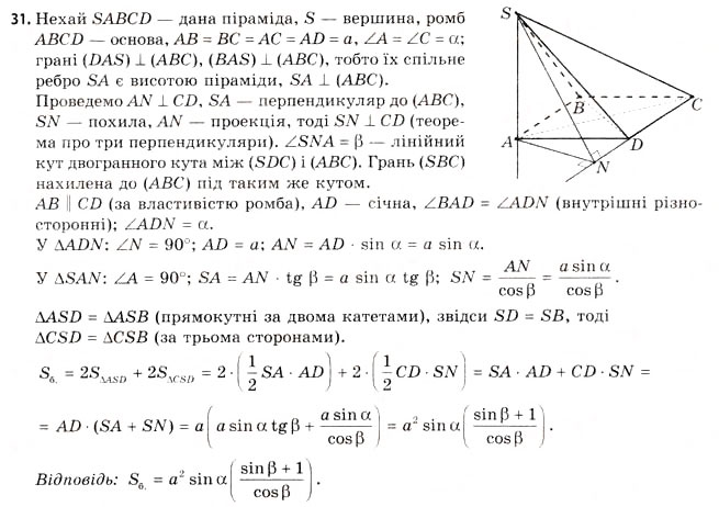 Завдання № 31 - § 16. Властивості піраміди - ГДЗ Геометрія 11 клас Г.В. Апостолова 2011 - Академічний, профільний рівні