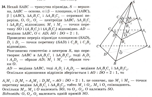 Завдання № 34 - § 16. Властивості піраміди - ГДЗ Геометрія 11 клас Г.В. Апостолова 2011 - Академічний, профільний рівні