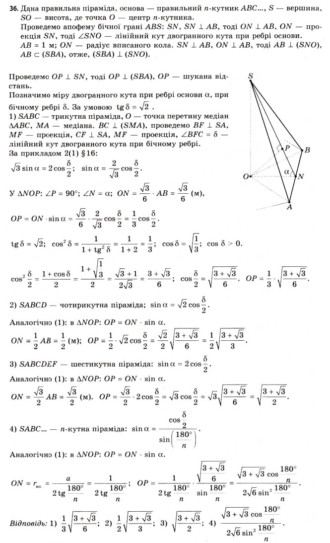 Завдання № 36 - § 16. Властивості піраміди - ГДЗ Геометрія 11 клас Г.В. Апостолова 2011 - Академічний, профільний рівні