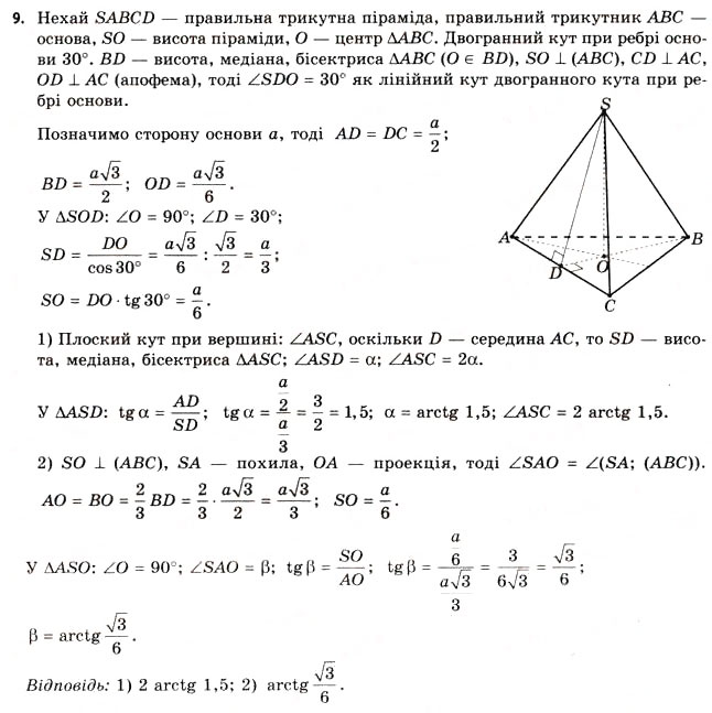 Завдання № 9 - § 16. Властивості піраміди - ГДЗ Геометрія 11 клас Г.В. Апостолова 2011 - Академічний, профільний рівні