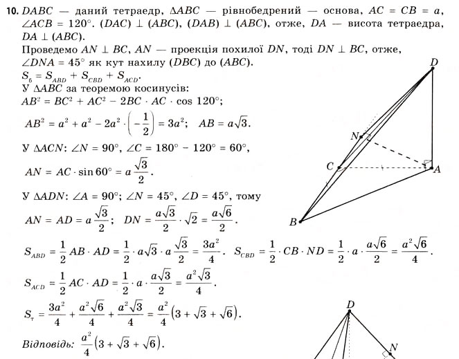 Завдання № 10 - § 17. Геометрія тетраедра - ГДЗ Геометрія 11 клас Г.В. Апостолова 2011 - Академічний, профільний рівні