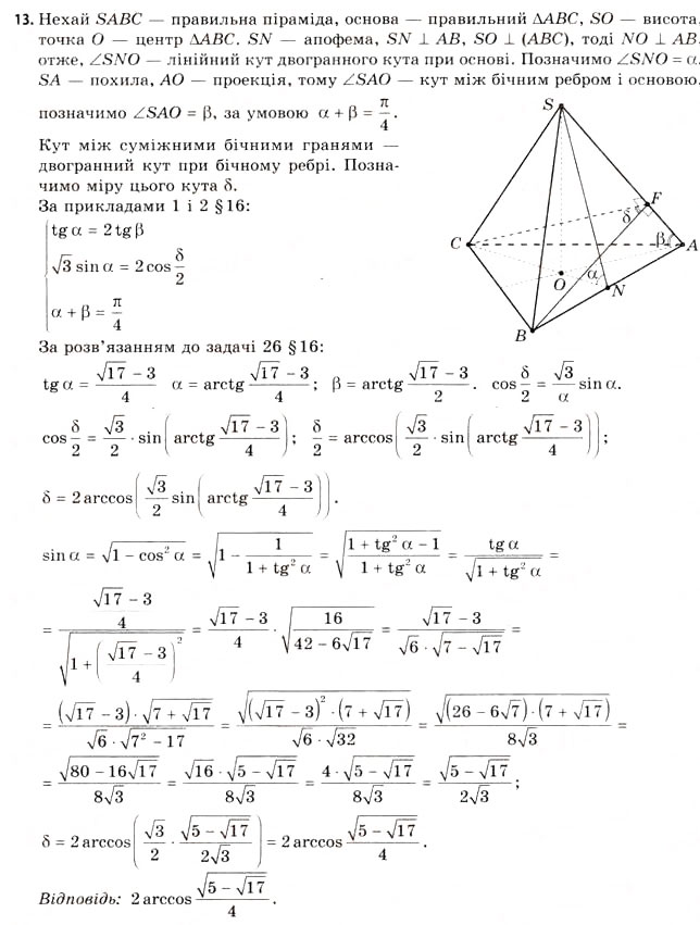 Завдання № 13 - § 17. Геометрія тетраедра - ГДЗ Геометрія 11 клас Г.В. Апостолова 2011 - Академічний, профільний рівні