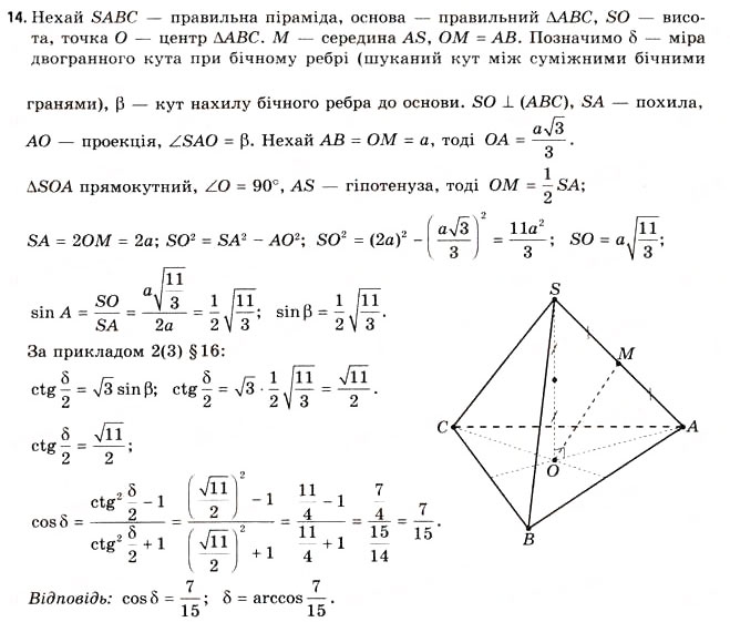 Завдання № 14 - § 17. Геометрія тетраедра - ГДЗ Геометрія 11 клас Г.В. Апостолова 2011 - Академічний, профільний рівні