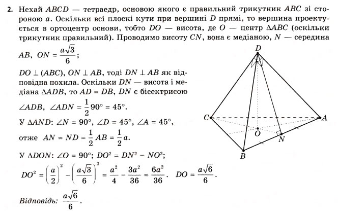 Завдання № 2 - § 17. Геометрія тетраедра - ГДЗ Геометрія 11 клас Г.В. Апостолова 2011 - Академічний, профільний рівні