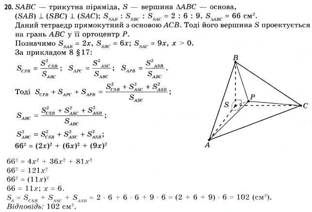 Завдання № 20 - § 17. Геометрія тетраедра - ГДЗ Геометрія 11 клас Г.В. Апостолова 2011 - Академічний, профільний рівні
