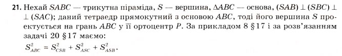 Завдання № 21 - § 17. Геометрія тетраедра - ГДЗ Геометрія 11 клас Г.В. Апостолова 2011 - Академічний, профільний рівні