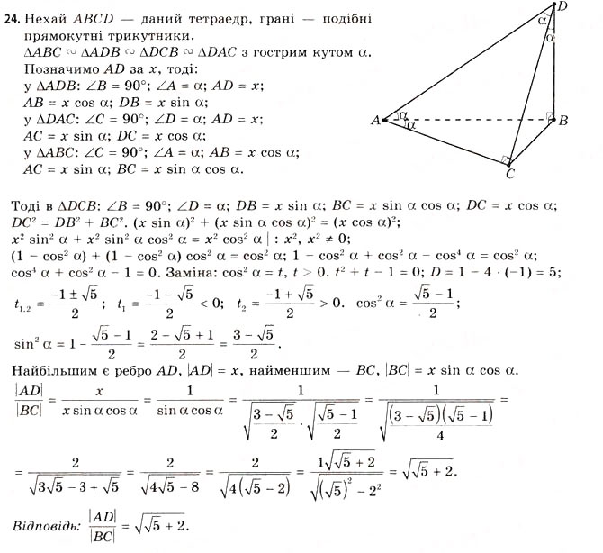 Завдання № 24 - § 17. Геометрія тетраедра - ГДЗ Геометрія 11 клас Г.В. Апостолова 2011 - Академічний, профільний рівні