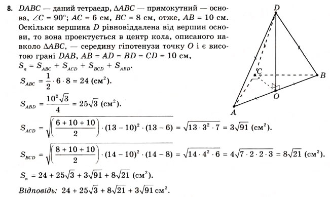 Завдання № 8 - § 17. Геометрія тетраедра - ГДЗ Геометрія 11 клас Г.В. Апостолова 2011 - Академічний, профільний рівні