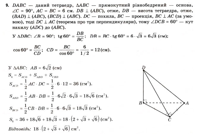 Завдання № 9 - § 17. Геометрія тетраедра - ГДЗ Геометрія 11 клас Г.В. Апостолова 2011 - Академічний, профільний рівні