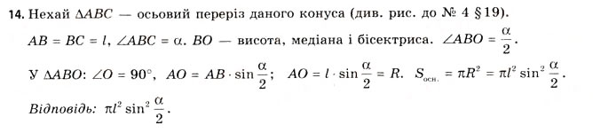Завдання № 14 - § 19. Властивості конуса - ГДЗ Геометрія 11 клас Г.В. Апостолова 2011 - Академічний, профільний рівні