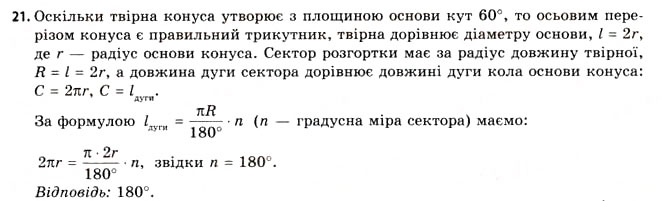 Завдання № 21 - § 19. Властивості конуса - ГДЗ Геометрія 11 клас Г.В. Апостолова 2011 - Академічний, профільний рівні