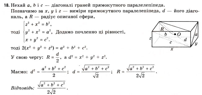 Завдання № 18 - § 21. Вписана та описана сфери - ГДЗ Геометрія 11 клас Г.В. Апостолова 2011 - Академічний, профільний рівні