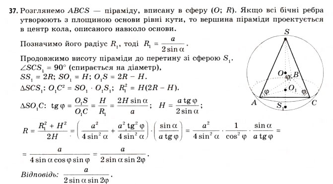 Завдання № 37 - § 21. Вписана та описана сфери - ГДЗ Геометрія 11 клас Г.В. Апостолова 2011 - Академічний, профільний рівні