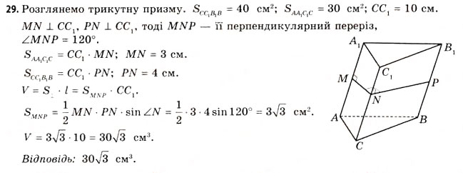 Завдання № 29 - § 23. Об’єми призми і циліндра - ГДЗ Геометрія 11 клас Г.В. Апостолова 2011 - Академічний, профільний рівні