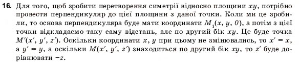 Завдання № 16 - § 4. ДЕКАРТОВІ КООРДИНАТИ ТА ВЕКТОРИ ПРОСТОРУ - ГДЗ Геометрія 11 клас О.В. Погорєлов 2001