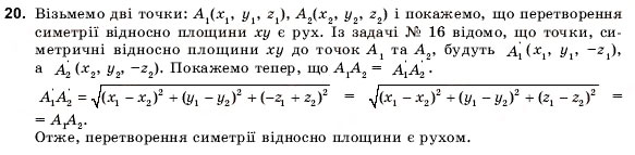 Завдання № 20 - § 4. ДЕКАРТОВІ КООРДИНАТИ ТА ВЕКТОРИ ПРОСТОРУ - ГДЗ Геометрія 11 клас О.В. Погорєлов 2001