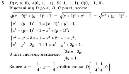 Завдання № 5 - § 4. ДЕКАРТОВІ КООРДИНАТИ ТА ВЕКТОРИ ПРОСТОРУ - ГДЗ Геометрія 11 клас О.В. Погорєлов 2001
