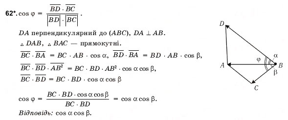 Завдання № 62 - § 4. ДЕКАРТОВІ КООРДИНАТИ ТА ВЕКТОРИ ПРОСТОРУ - ГДЗ Геометрія 11 клас О.В. Погорєлов 2001