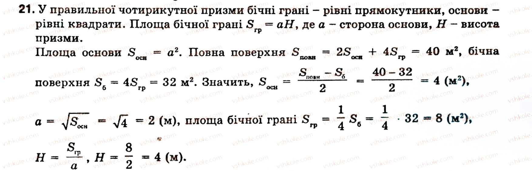 Завдання № 21 - § 5. МНОГОГРАННИКИ - ГДЗ Геометрія 11 клас О.В. Погорєлов 2001