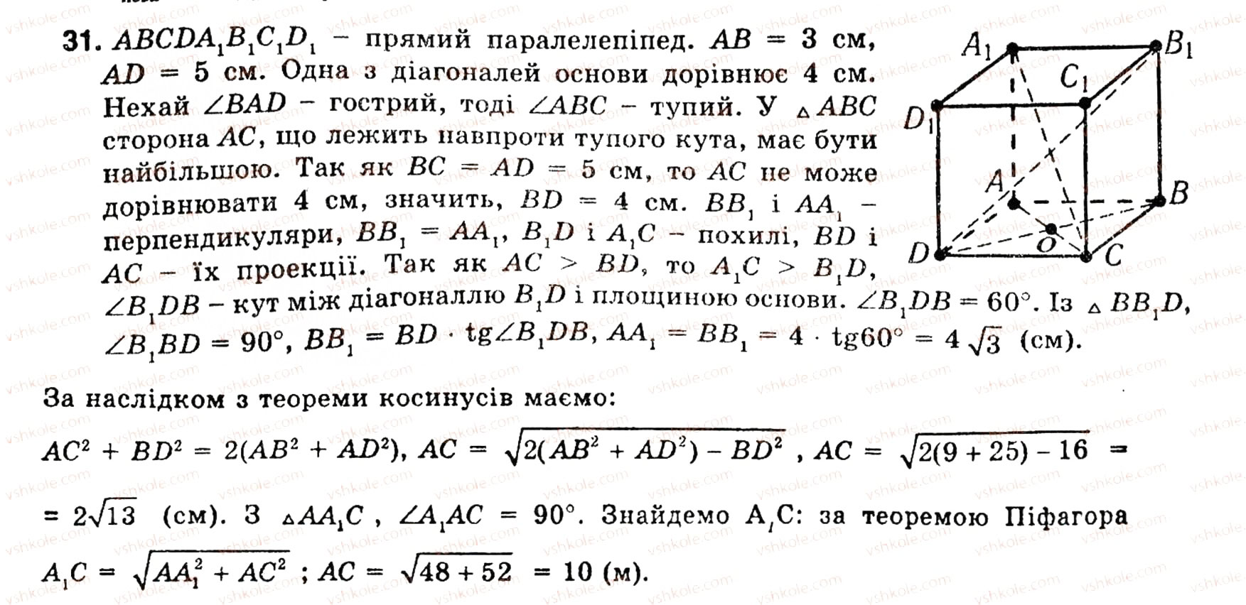 Завдання № 31 - § 5. МНОГОГРАННИКИ - ГДЗ Геометрія 11 клас О.В. Погорєлов 2001