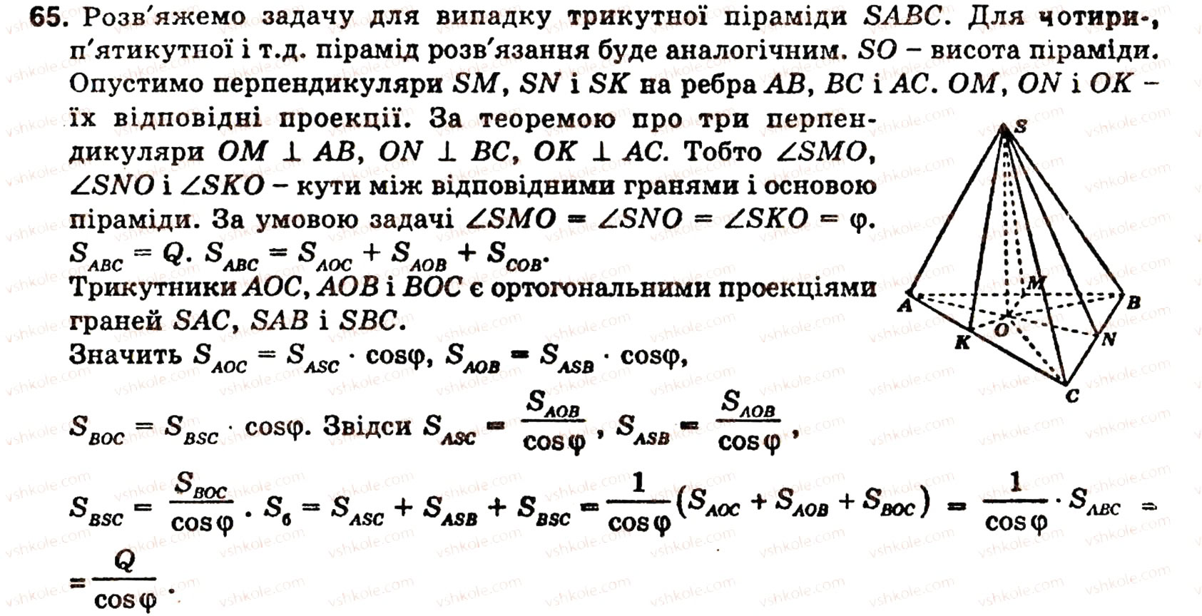 Завдання № 65 - § 5. МНОГОГРАННИКИ - ГДЗ Геометрія 11 клас О.В. Погорєлов 2001
