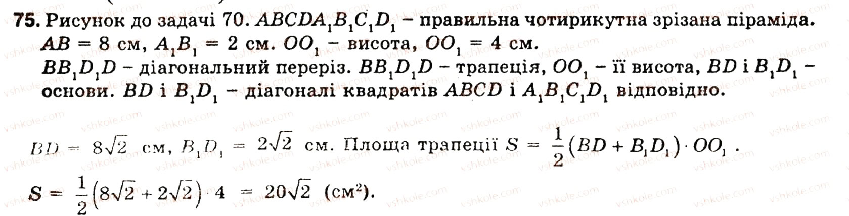 Завдання № 75 - § 5. МНОГОГРАННИКИ - ГДЗ Геометрія 11 клас О.В. Погорєлов 2001