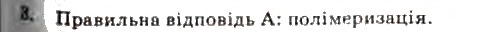 Завдання № 3 - § 12. Органічні речовини як основа сучасних матеріалів - ГДЗ Хімія 11 клас Г.А. Лашевська, А.А. Лашевська 2011