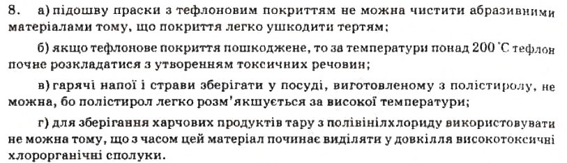 Завдання № 8 - § 12. Органічні речовини як основа сучасних матеріалів - ГДЗ Хімія 11 клас Г.А. Лашевська, А.А. Лашевська 2011
