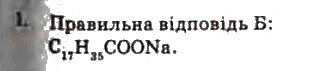 Завдання № 1 - § 20. Мило, його мийна дія. Синтетичні мийні засоби - ГДЗ Хімія 11 клас Г.А. Лашевська, А.А. Лашевська 2011