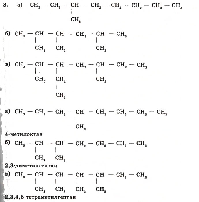 Завдання № 8 - § 3. Номенклатура насичених вуглеводнів - ГДЗ Хімія 11 клас Г.А. Лашевська, А.А. Лашевська 2011