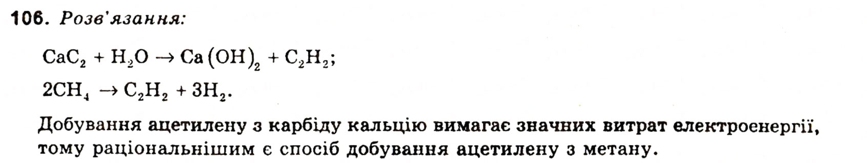 Завдання № 106 - § 13. Аміни - ГДЗ Хімія 11 клас Н.М. Буринська, Л.П. Величко 2005