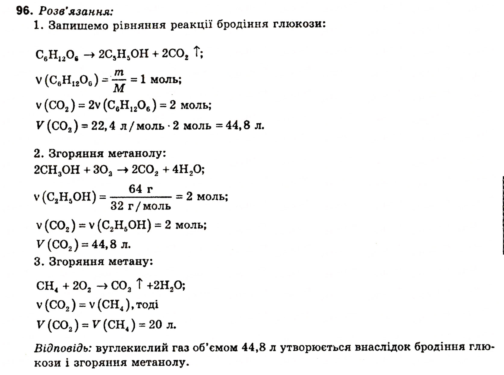 Завдання № 96 - § 13. Аміни - ГДЗ Хімія 11 клас Н.М. Буринська, Л.П. Величко 2005