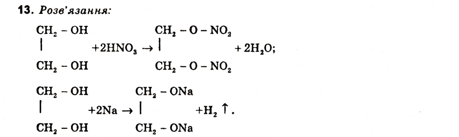 Завдання № 13 - § 2. Гліцерин - ГДЗ Хімія 11 клас Н.М. Буринська, Л.П. Величко 2005