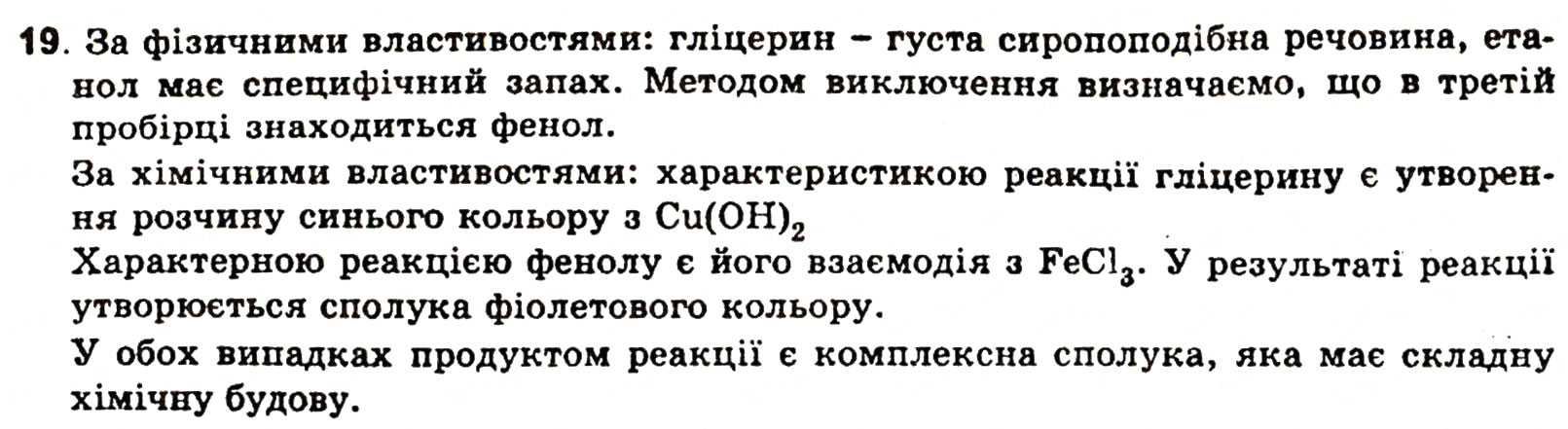 Завдання № 19 - § 2. Гліцерин - ГДЗ Хімія 11 клас Н.М. Буринська, Л.П. Величко 2005