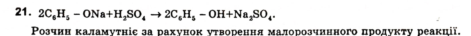 Завдання № 21 - § 3. Фенол - ГДЗ Хімія 11 клас Н.М. Буринська, Л.П. Величко 2005