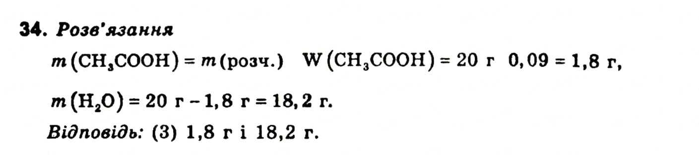 Завдання № 34 - § 4. Альдегін - ГДЗ Хімія 11 клас Н.М. Буринська, Л.П. Величко 2005