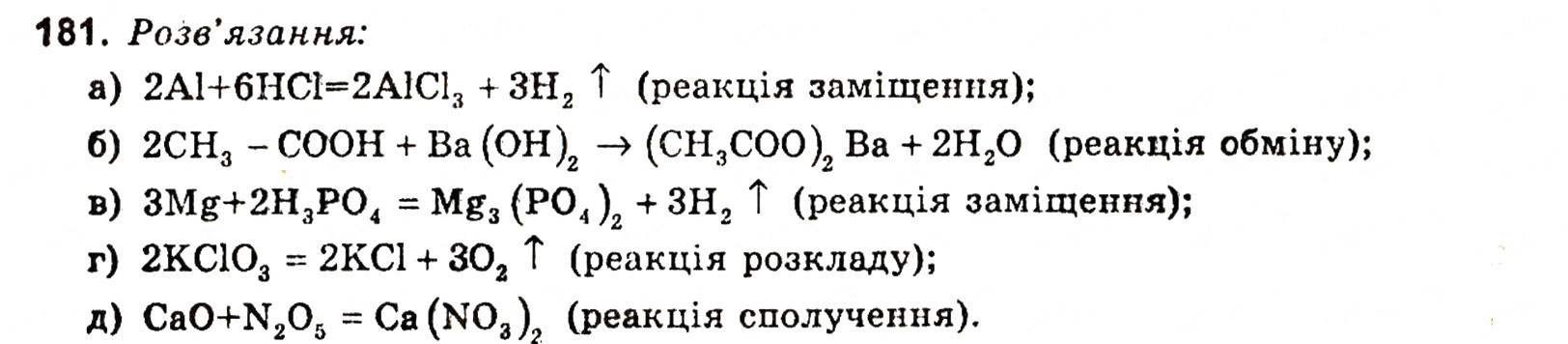Завдання № 181 - § 24. Основні поняття хімії - ГДЗ Хімія 11 клас Н.М. Буринська, Л.П. Величко 2005