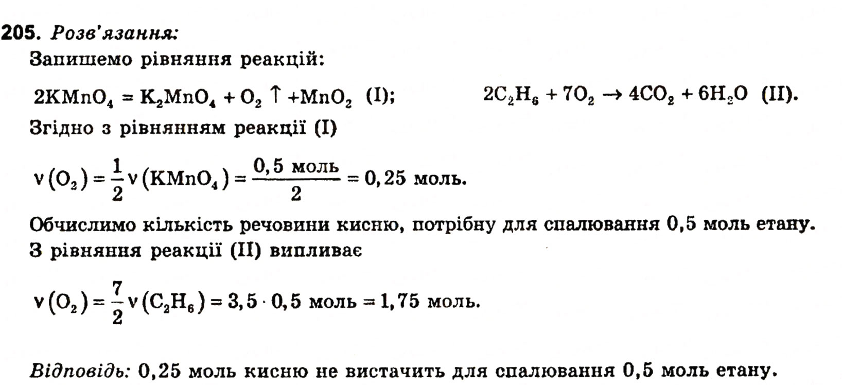 Завдання № 205 - § 26. Хімічний зв'язок - ГДЗ Хімія 11 клас Н.М. Буринська, Л.П. Величко 2005