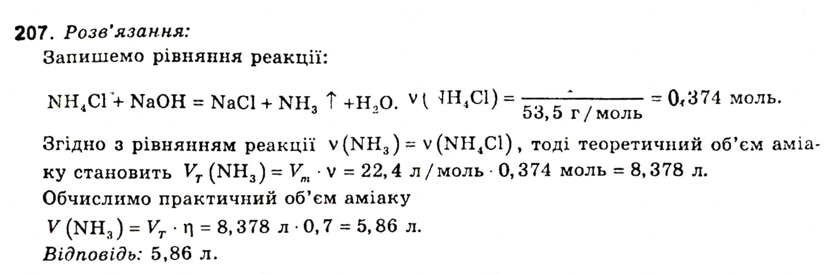 Завдання № 207 - § 26. Хімічний зв'язок - ГДЗ Хімія 11 клас Н.М. Буринська, Л.П. Величко 2005