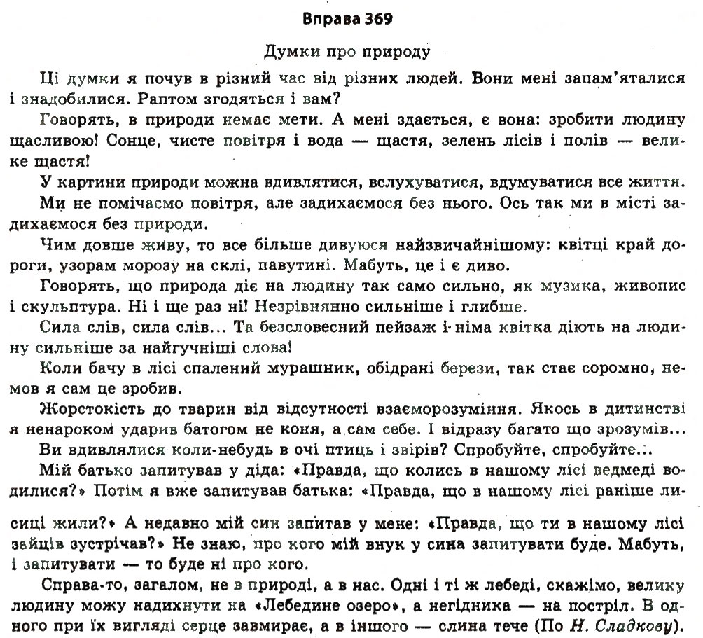Завдання № 369 - § 18. Загальна характеристика розділів риторики (етапів ораторської діяльності). Зміст промови - ГДЗ Українська мова 11 клас Н.В. Бондаренко 2011